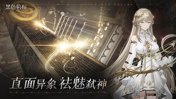 黑色信标国际服 (Black Beacon)最新版v0.1.31